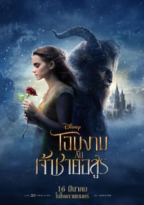 Beauty and the Beast (2017) โฉมงามกับเจ้าชายอสูร พากย์ไทย