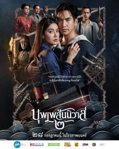 ดูหนังไทยออนไลน์​ บุพเพสันนิวาส 2 เต็มเรื่อง หนังไทยภาคที่ต่อจากละครสุดปังทางทีวี เรื่องชาติภพใหม่ของพี่หมื่นกับการะเกด